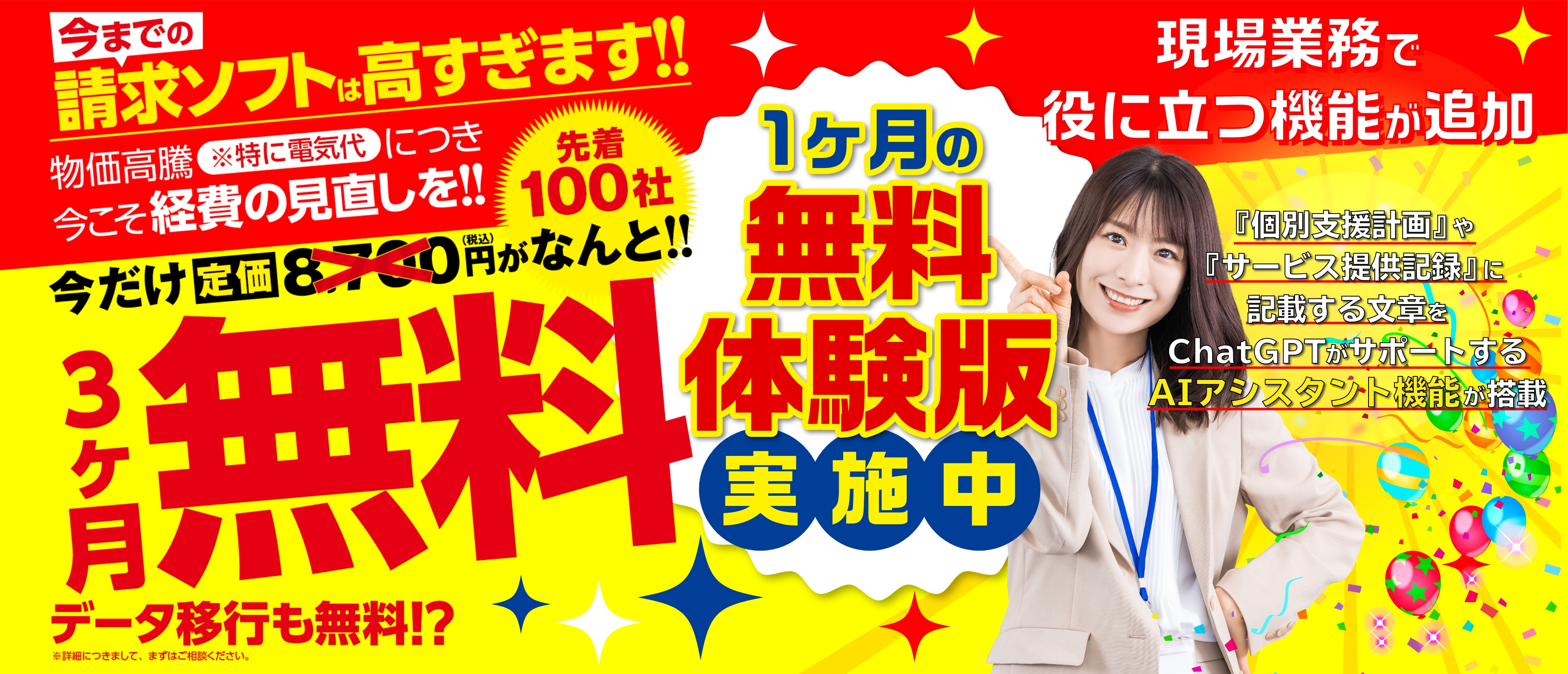 放課後等デイサービス専用 福祉請求ソフト AIソフト