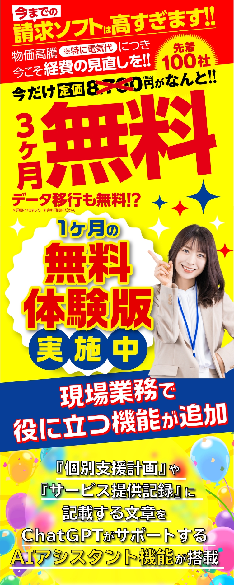 放課後等デイサービス専用 福祉請求ソフト AIソフト