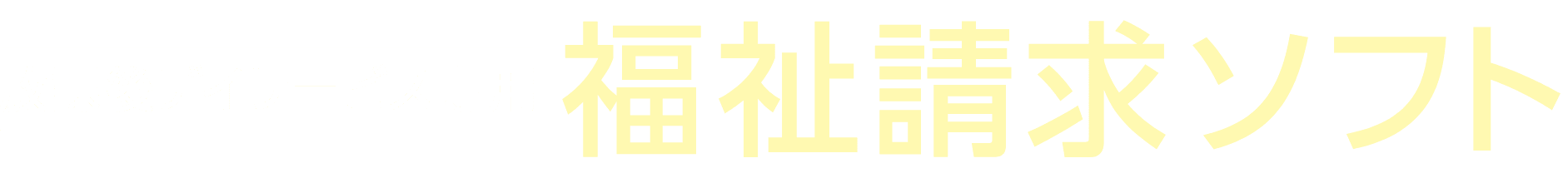 放課後等デイサービス専用 福祉請求ソフト AIソフト