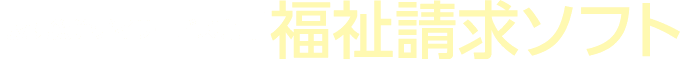 放課後等デイサービス専用 福祉請求ソフト AIソフト