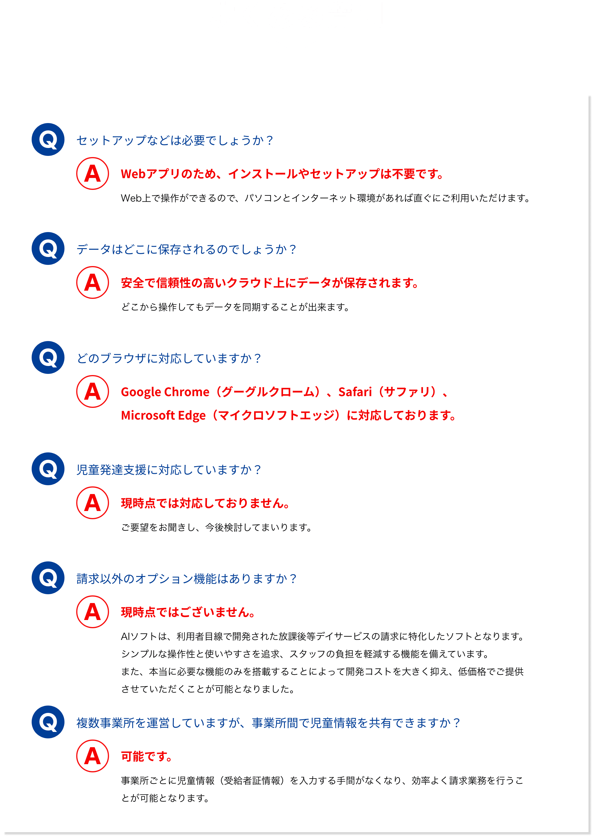 放課後等デイサービス専用 福祉請求ソフト AIソフト | よくある質問