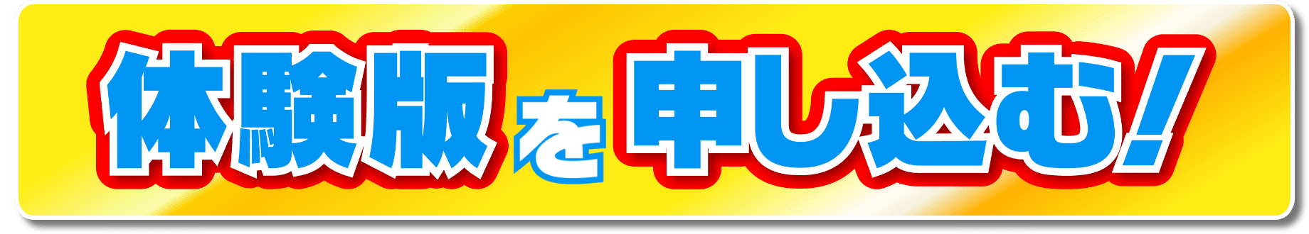 放課後等デイサービス専用 福祉請求ソフト AIソフト | 体験版を申し込む
